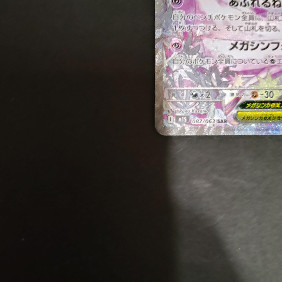 メガサーナイト ex SAR 087/063 メガシンフォニア ポケカ