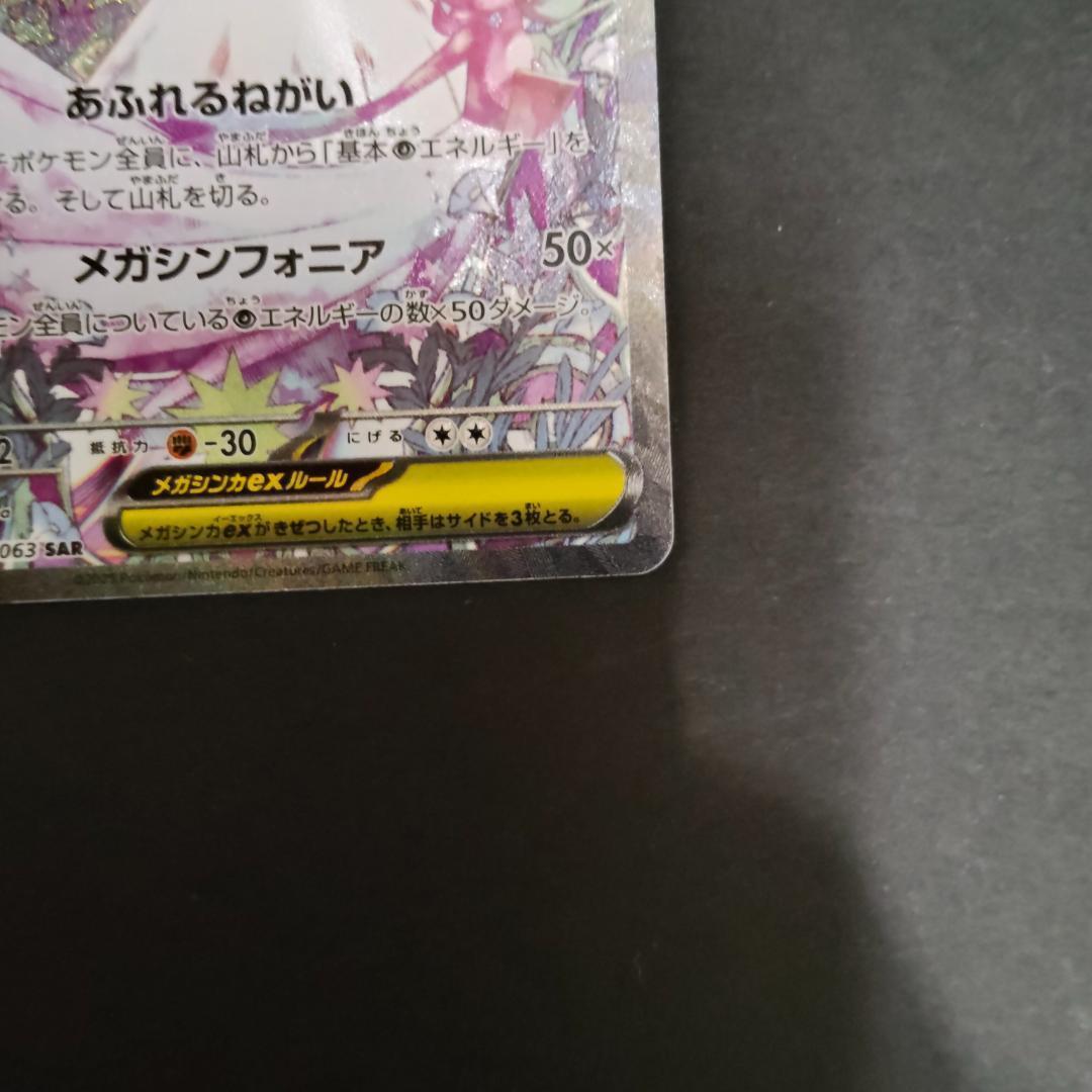 メガサーナイト ex SAR 087/063 メガシンフォニア ポケカ