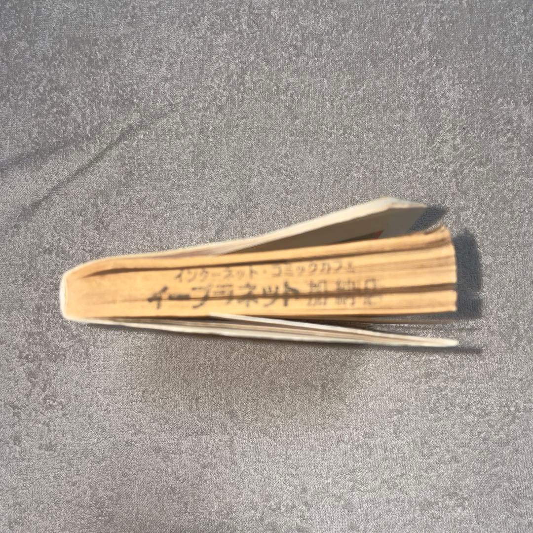 も*み様 ドラゴンボール　第1巻　初版　第1刷発行