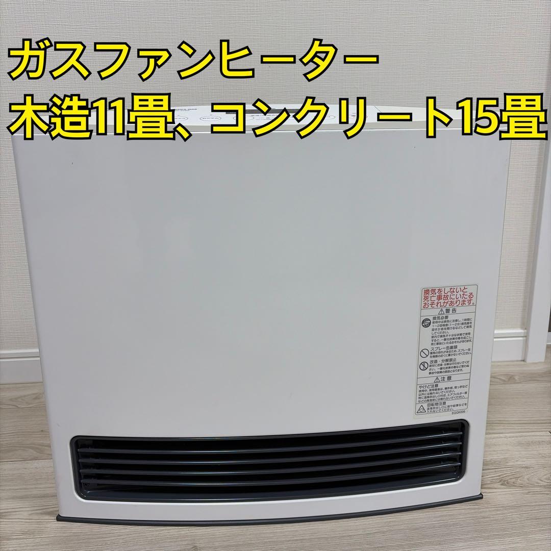 OSAKA GAS ガスファンヒーター 木造11畳　コンクリート15畳