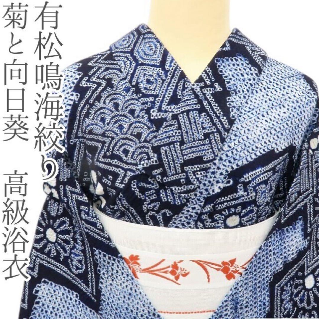 さくら✺有松鳴海絞り 菊と向日葵 高級浴衣 着物 A3432