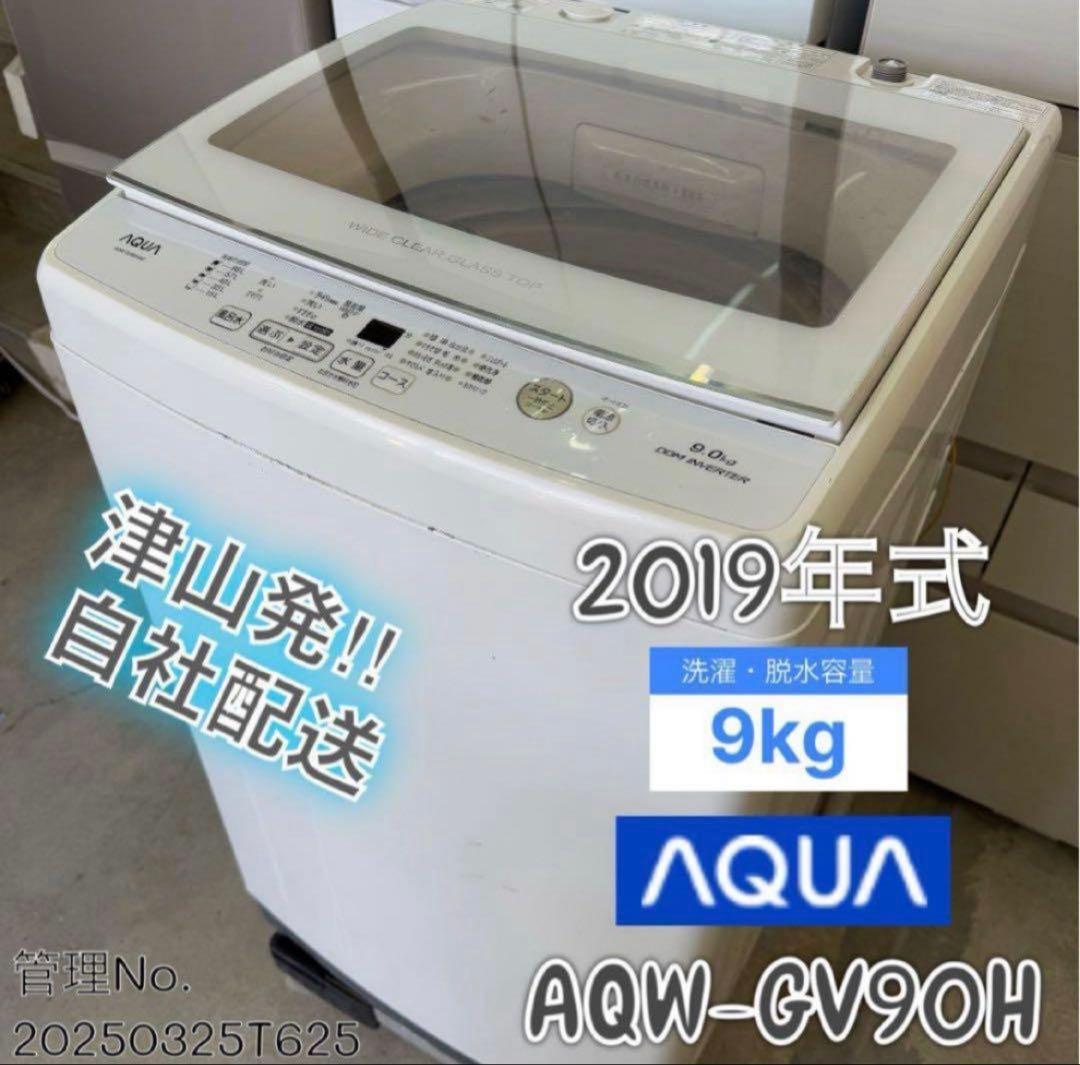 2019年 9kg AQUA 洗濯乾燥機 AQW-GV90H