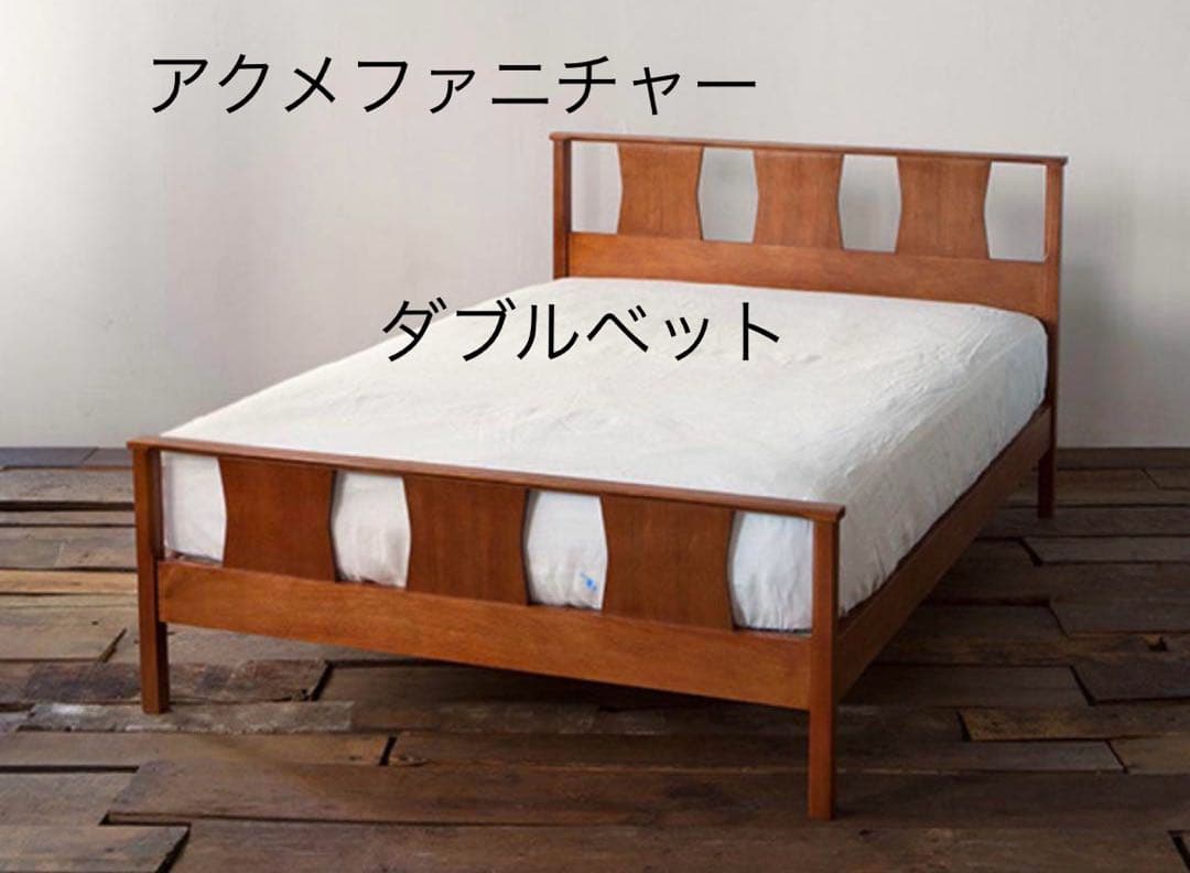 アクメファニチャー ダブルベッドフレーム　直接引き渡しのみ