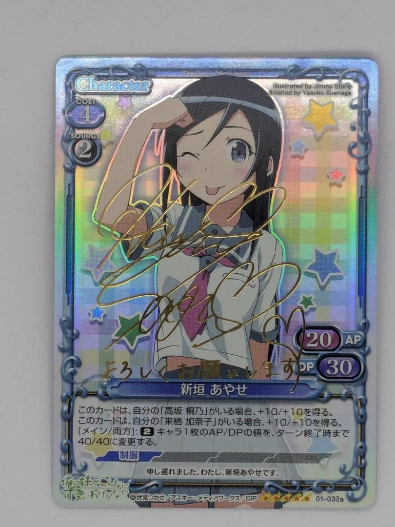 【プレシャスメモリーズ】新垣あやせ【01-32a】【金サイン】【送料無料】