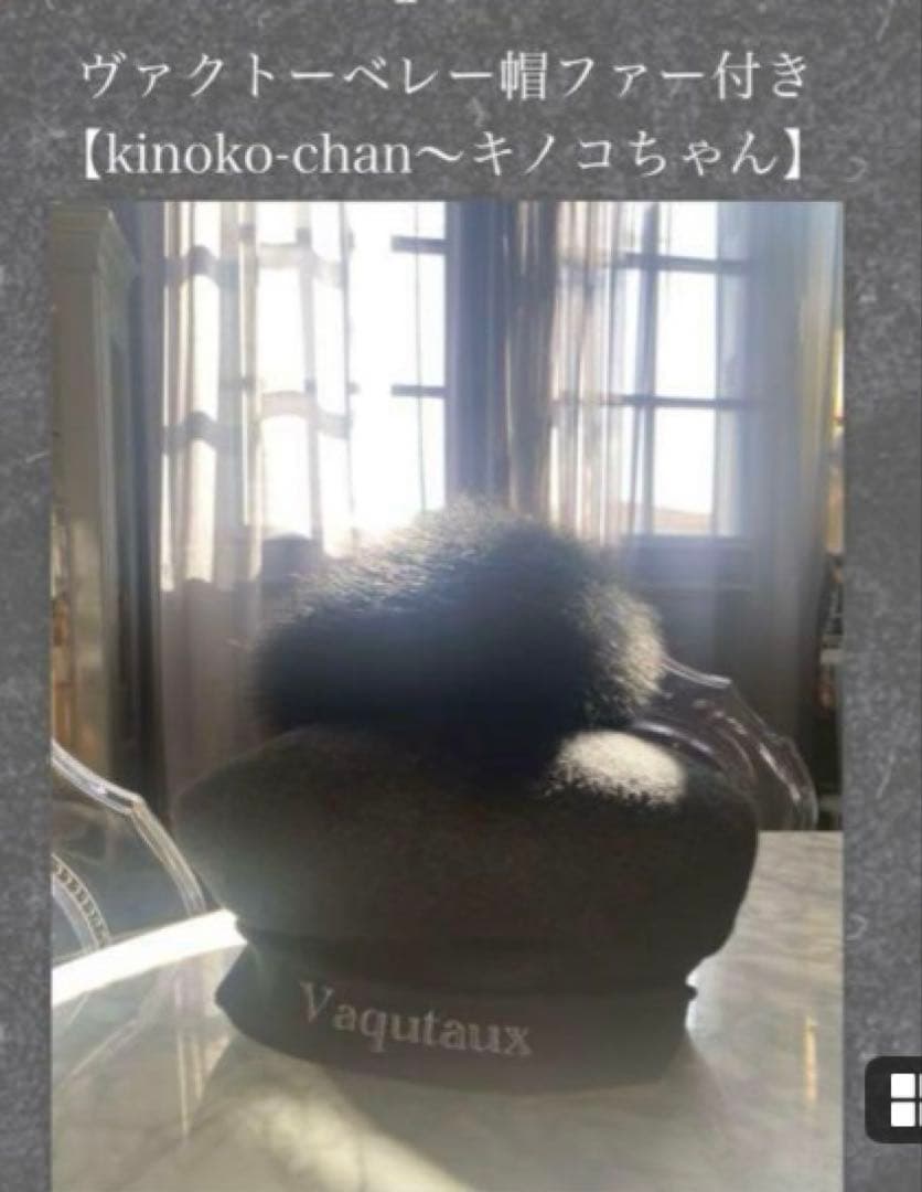 Vaquiaux ファー付きベレー帽 ブラック　キノコちゃん