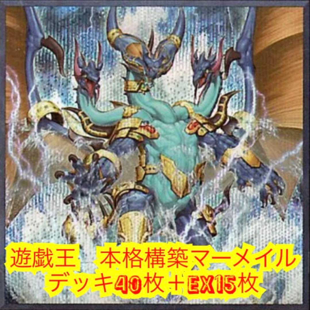 遊戯王　本格構築海皇デッキ40枚＋E X15枚