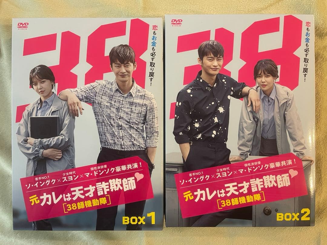 元カレは天才詐欺師♡～38師機動隊～ DVD-BOX1•2&おまけ付き３点セット