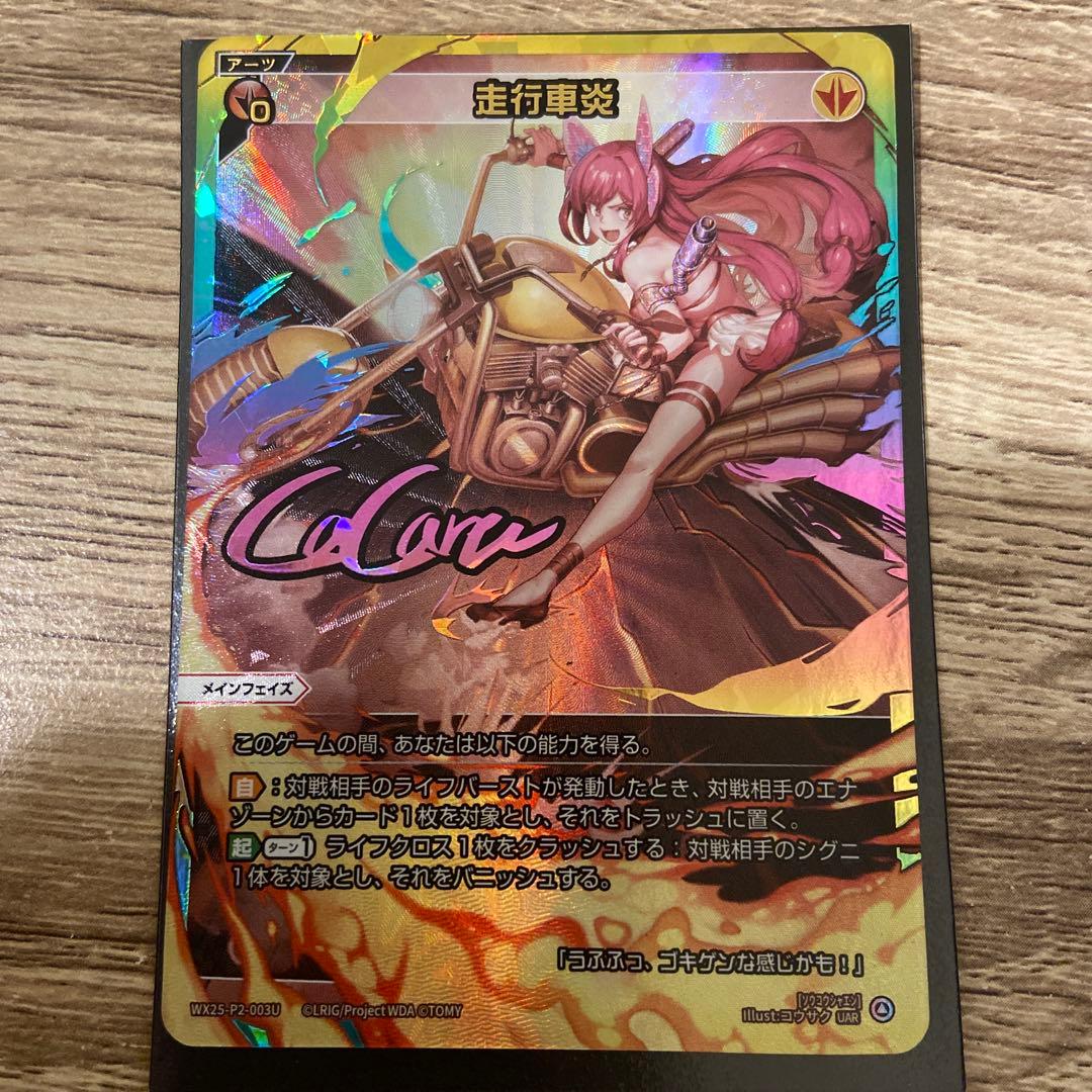 ウィクロス RESONANCE SELECTOR 走行車炎　UAR