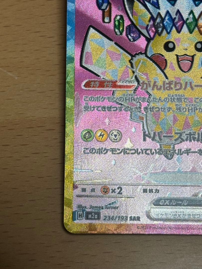 ピカチュウex SAR 1枚　234/193