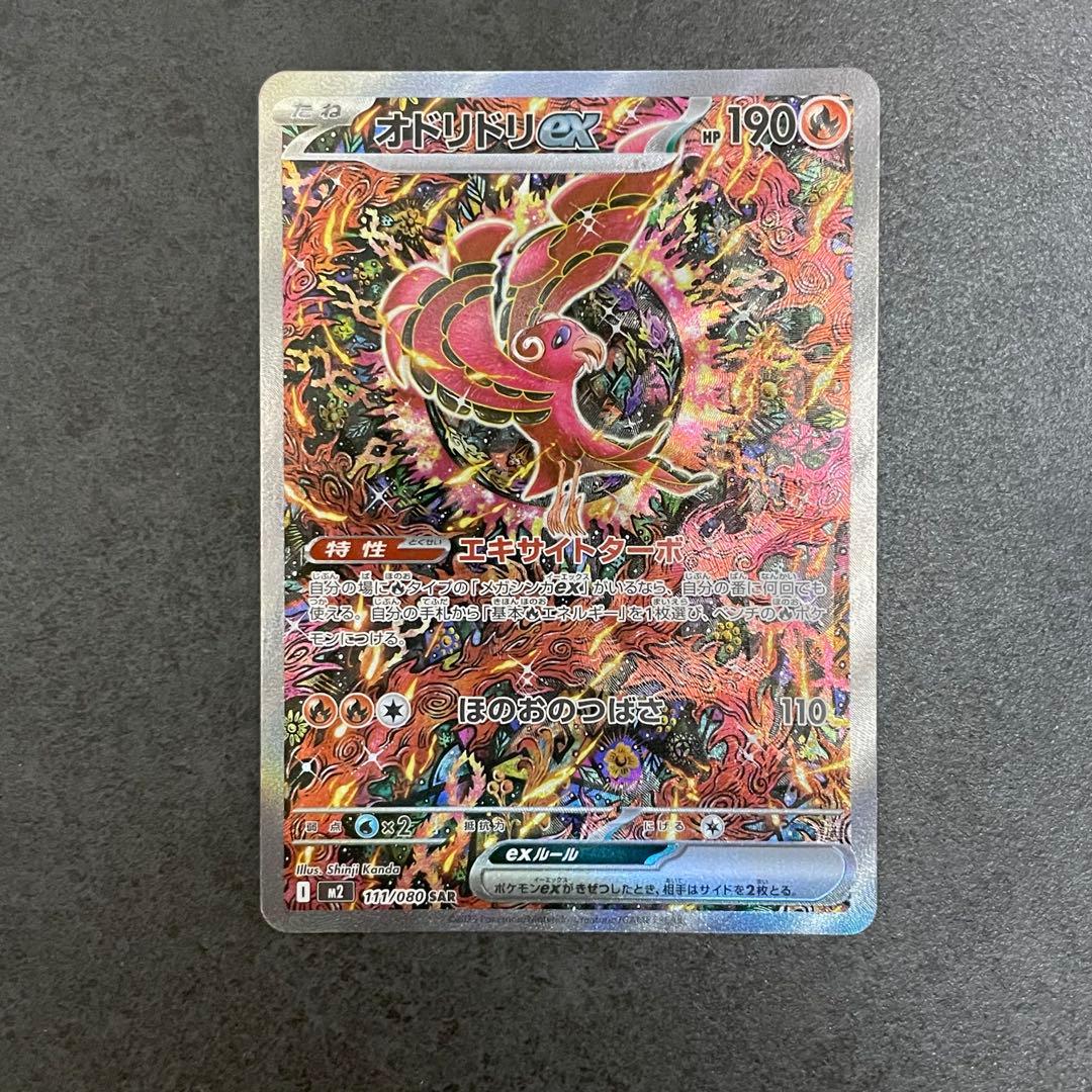 ポケモンカード　オドリドリex SAR インフェルノX