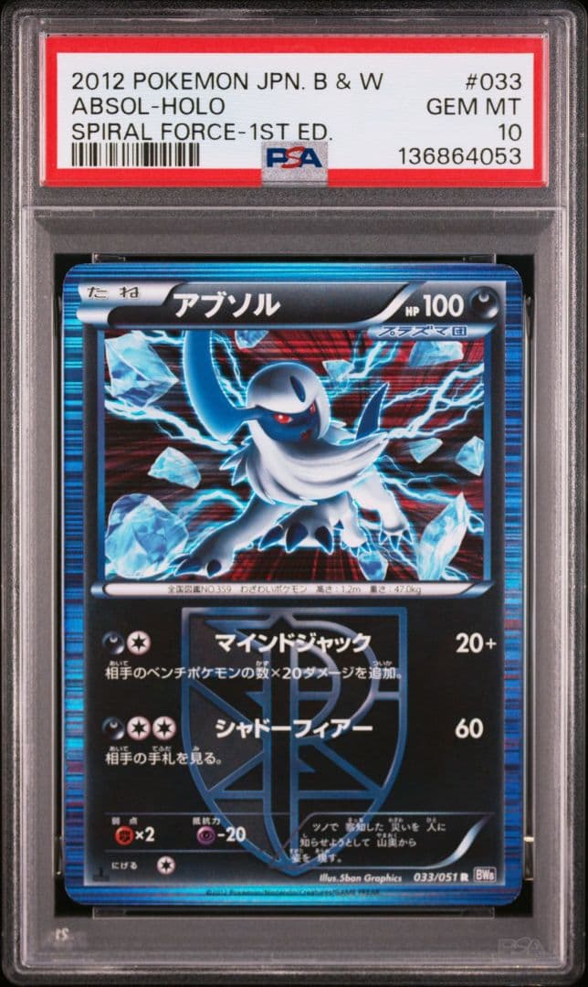 アブソル R PSA10 BW8 ラセンフォース 033/051