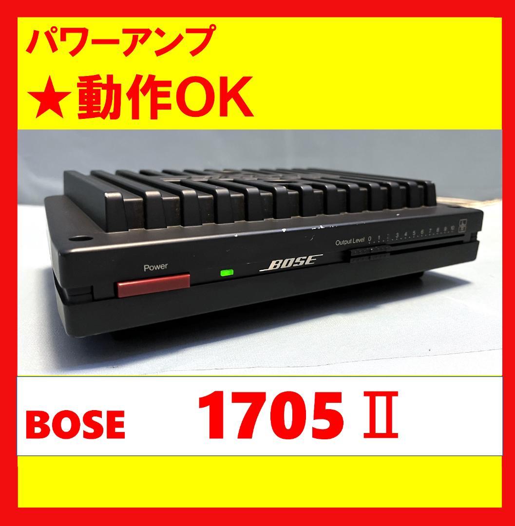 【動作OK！！ 】パワーアンプ　BOSE　ボーズ　1705Ⅱ