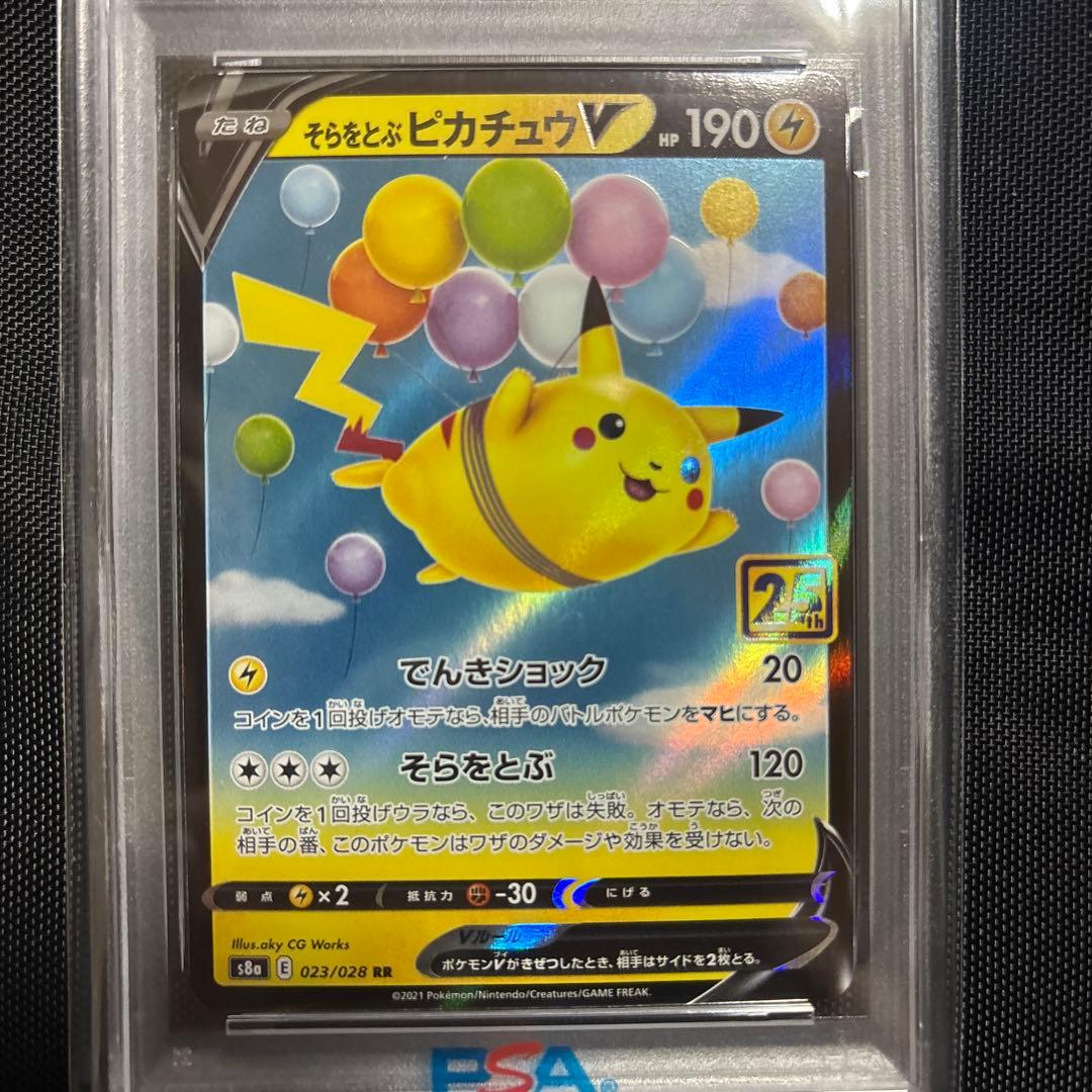 そらをとぶピカチュウV RR 25th ANNIVERSARY PSA10