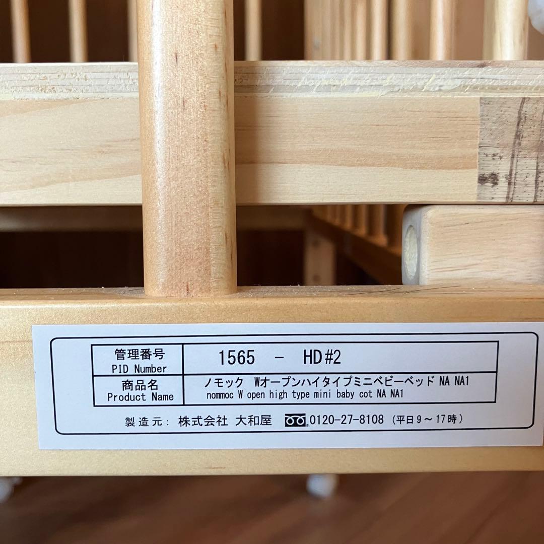 ノモック　Wオープンハイタイプ　ミニベビーベッド ナチュラル
