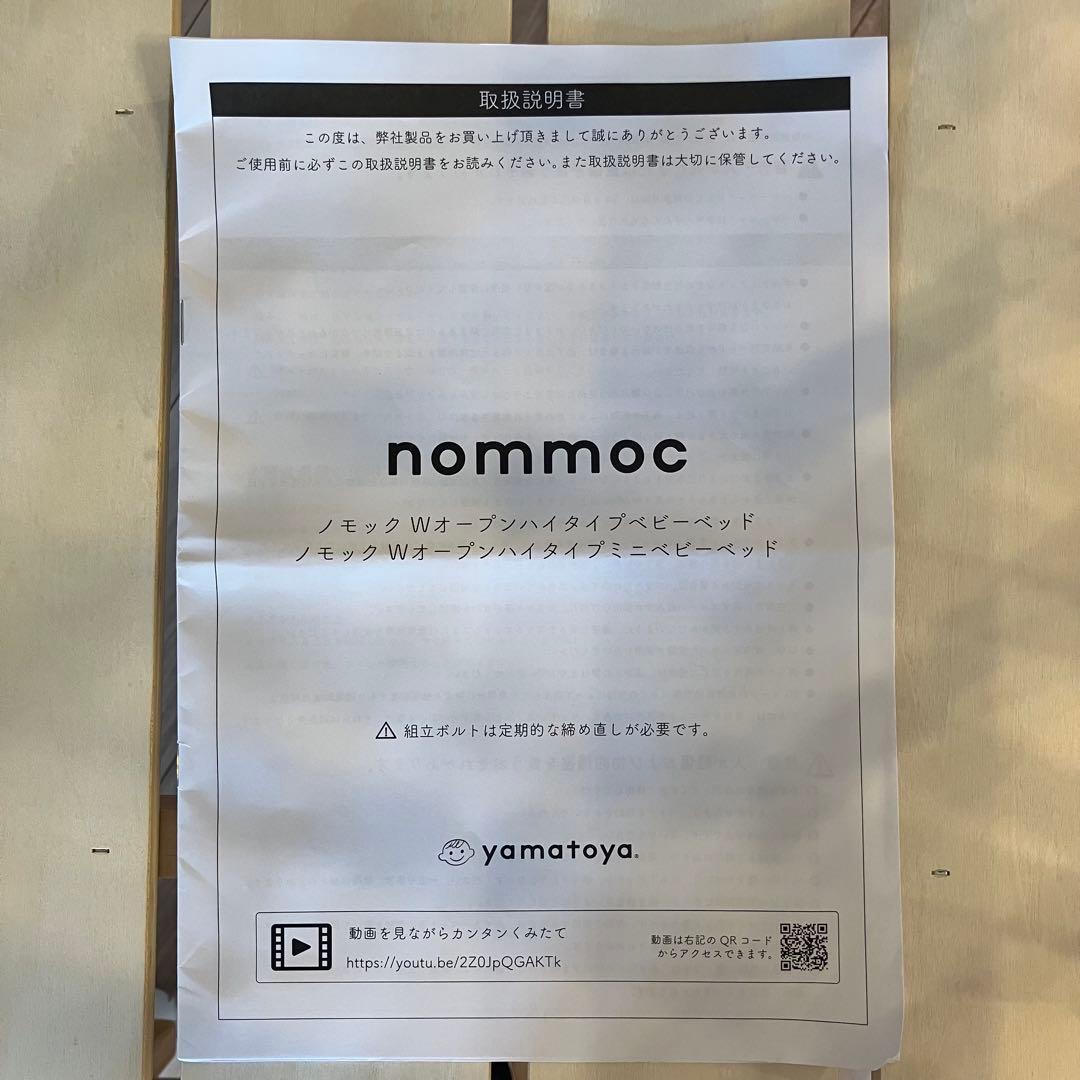 ノモック　Wオープンハイタイプ　ミニベビーベッド ナチュラル