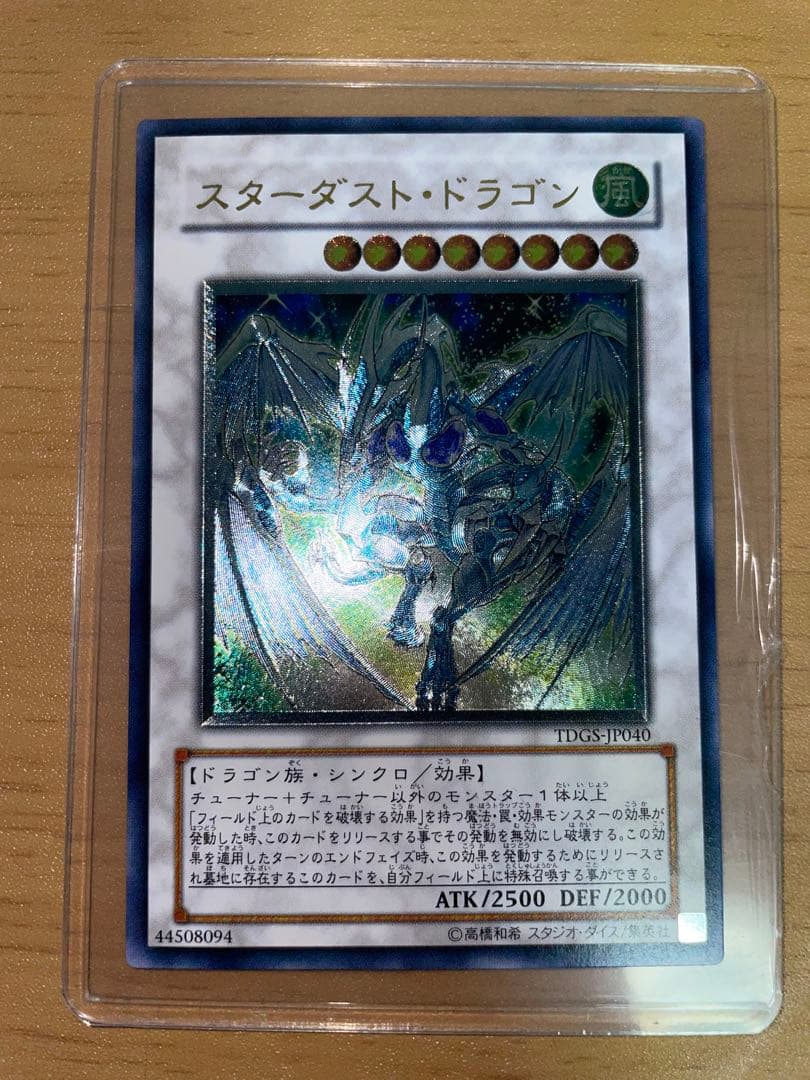 遊戯王　スターダストドラゴン　レリーフ　アルティメットレア