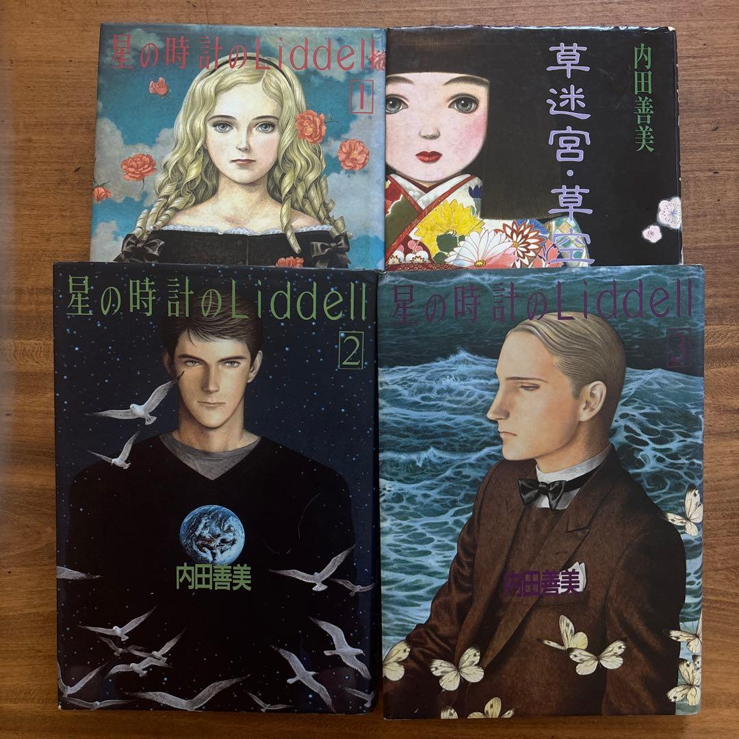 セット　星の時計のLiddell 全3巻 + 草迷宮・草空間　内田善美