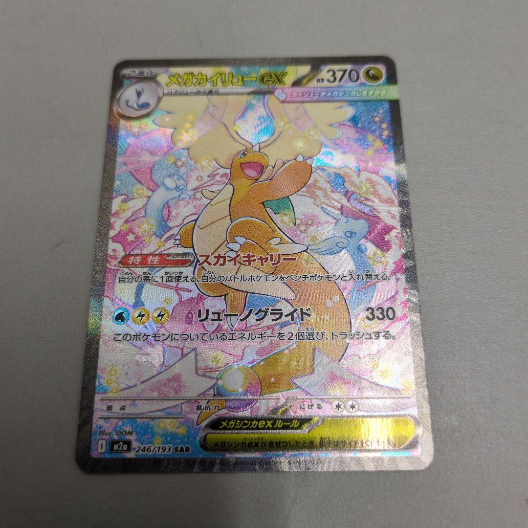 ポケカ　メガカイリューex　sar