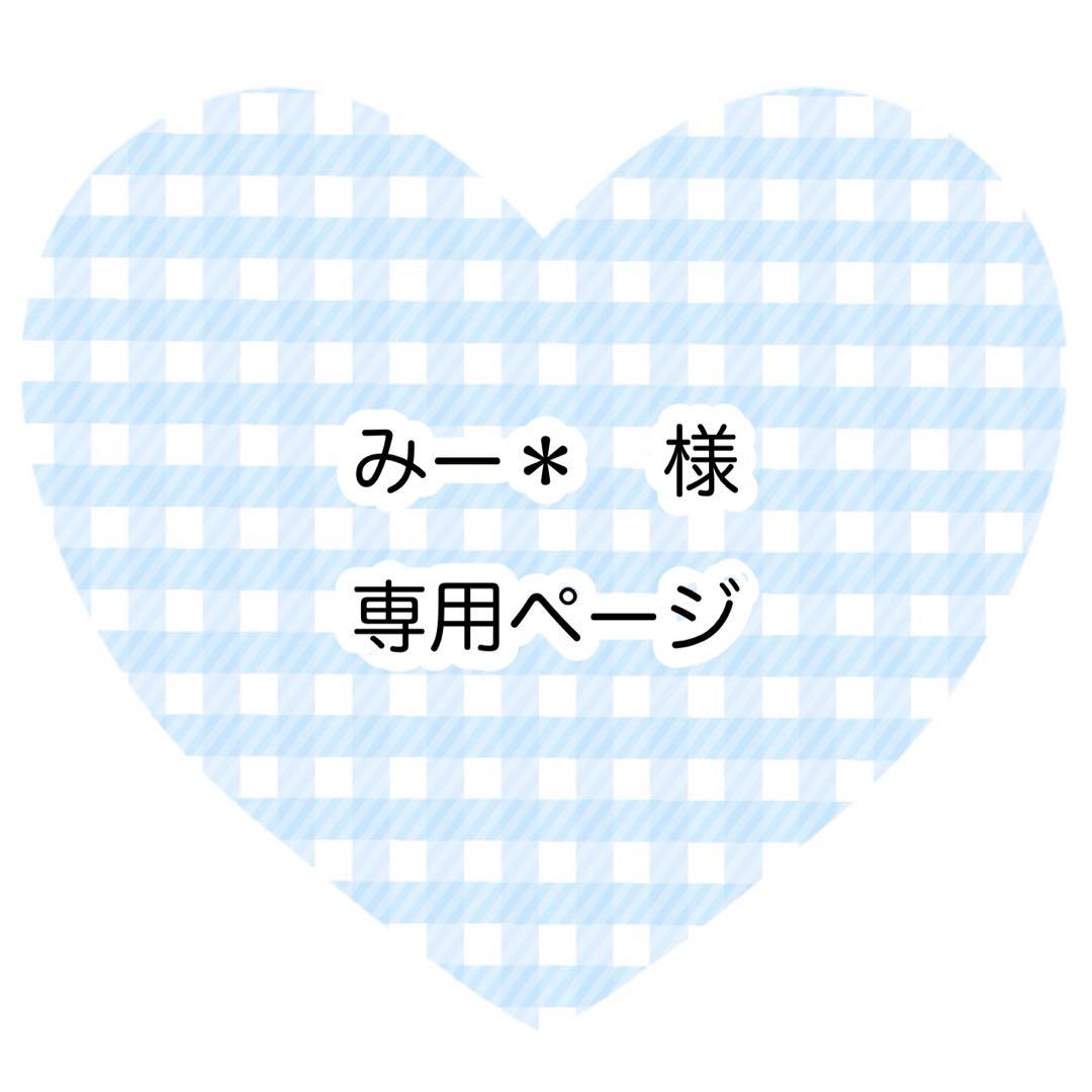 みー＊ページ