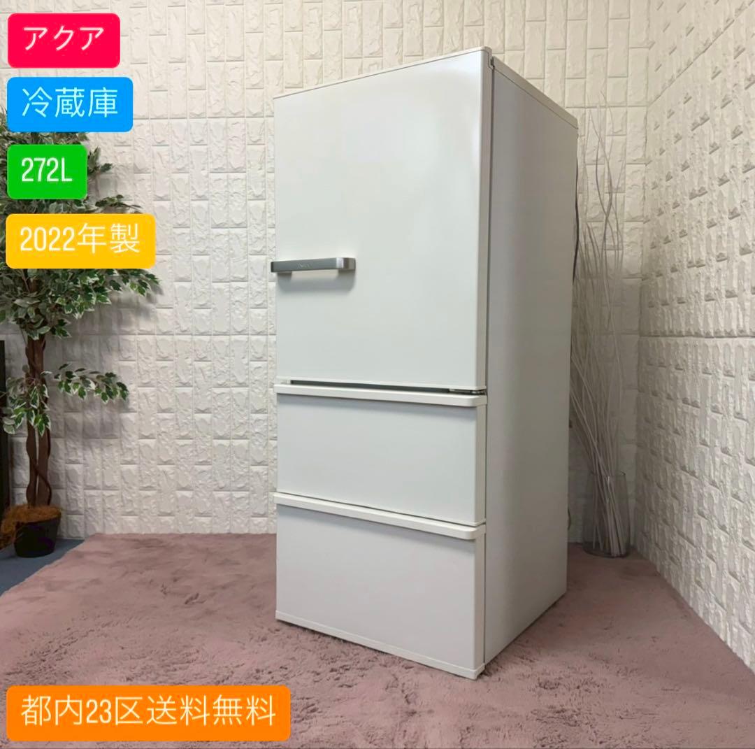 都内23区送料無料✨アクア✨冷蔵庫　AQR-27M(W) 272L 2022年製