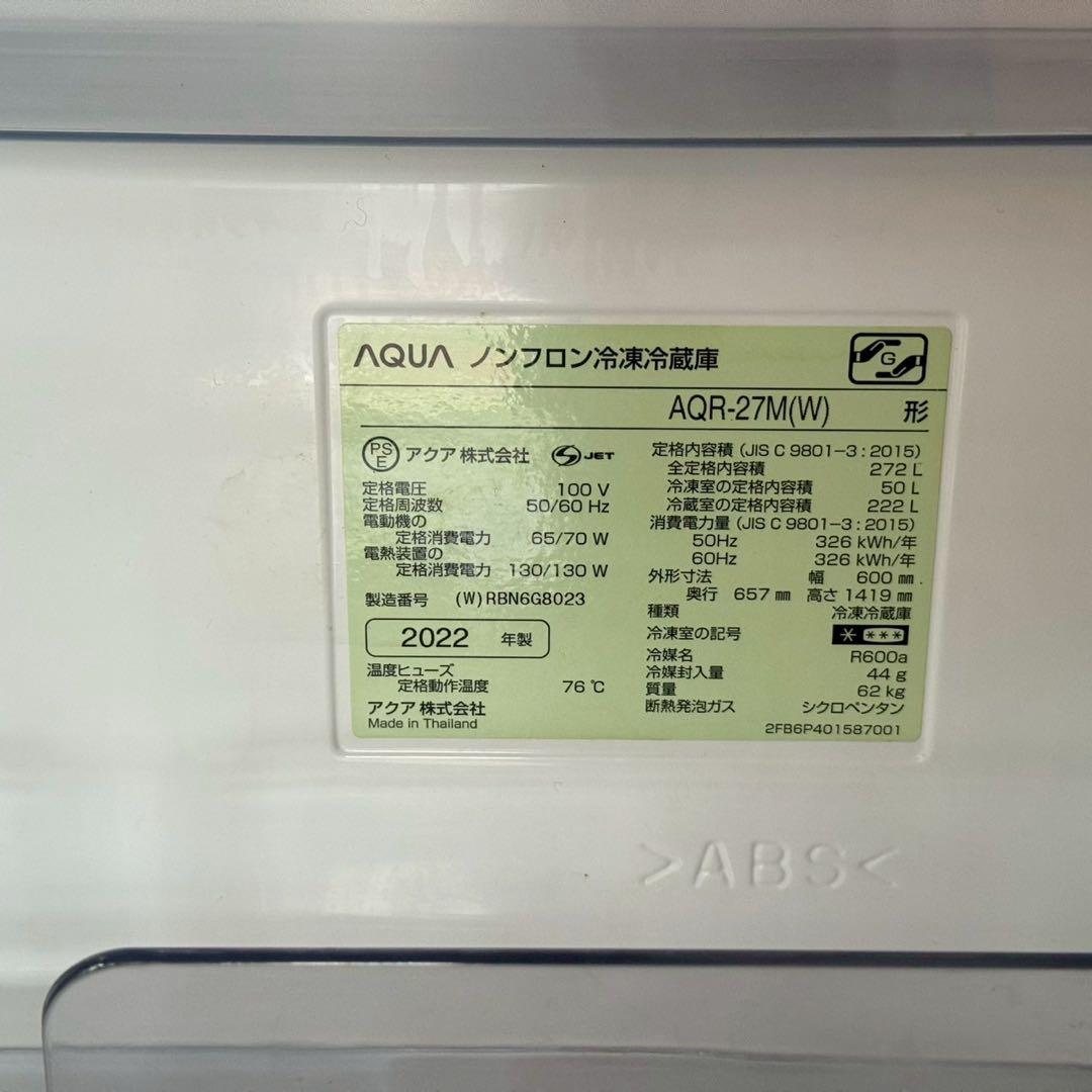 都内23区送料無料✨アクア✨冷蔵庫　AQR-27M(W) 272L 2022年製