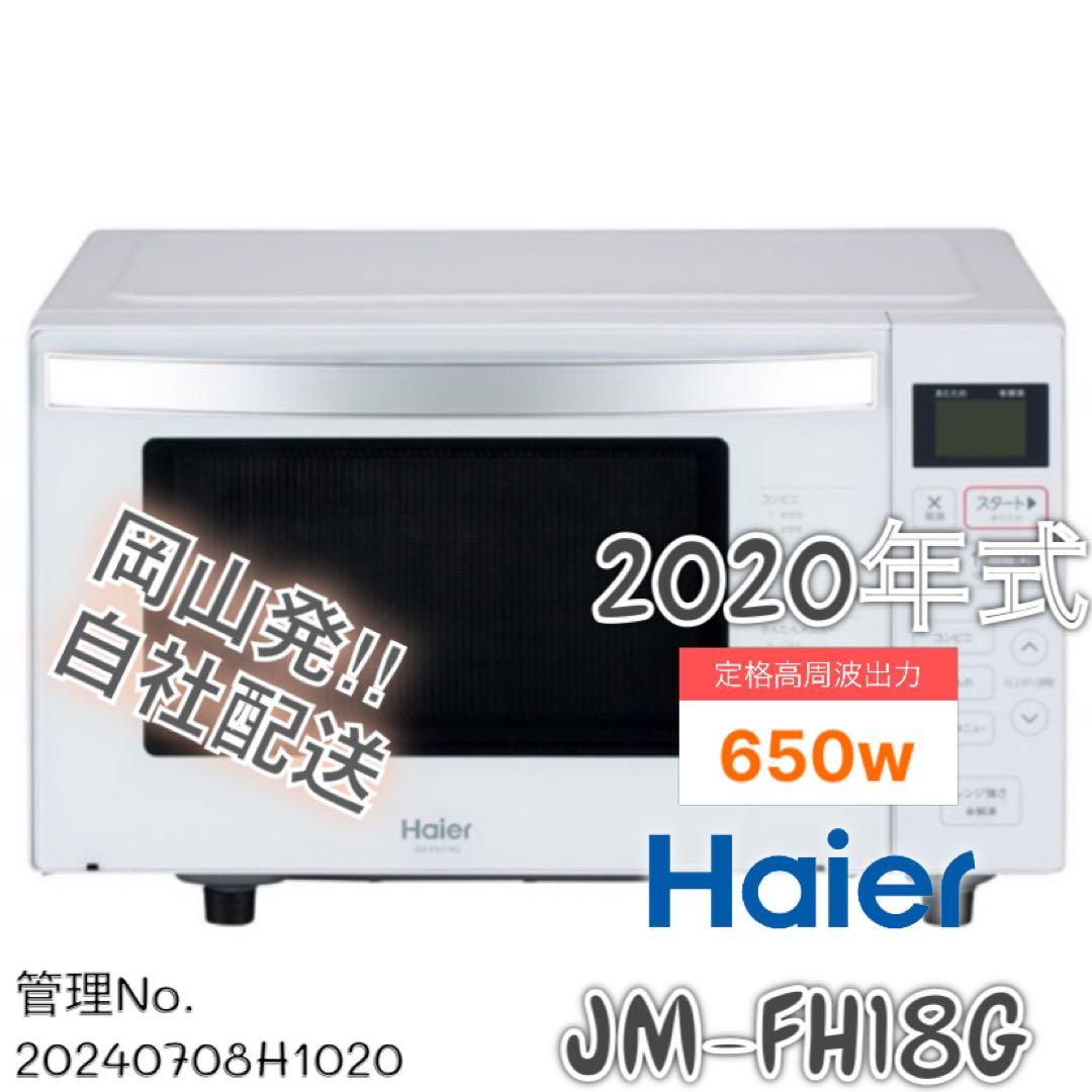 【高年式】2020年式 650w Haier 電子レンジ JM-FH18G