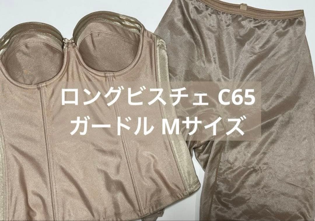 【正規品】【洗浄済】セモアSESTMOIロングビスチェ C65 ガードル