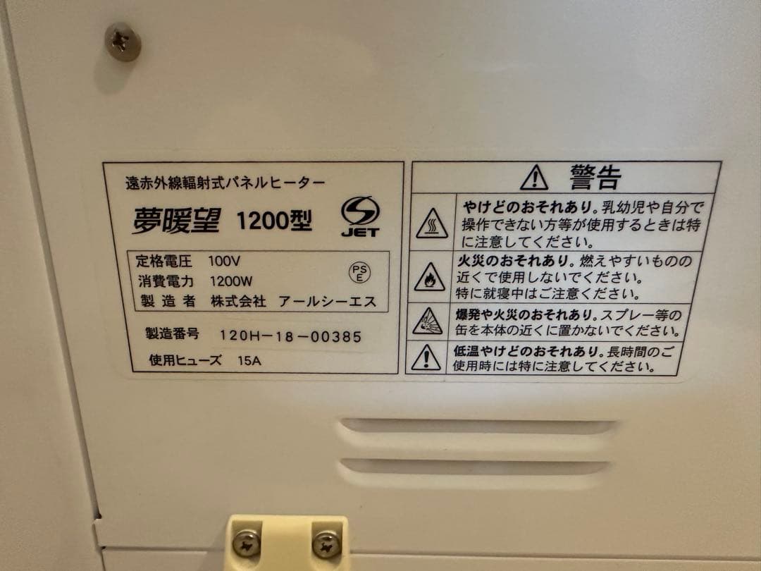 アールシーエス 遠赤外線パネルヒーター 夢暖望 1200型 取説ダストカバー付き