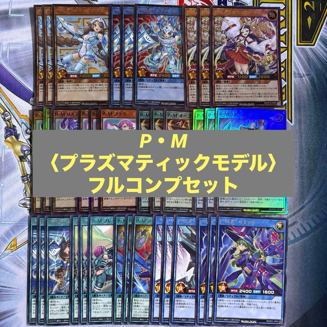 【遊戯王RD】　P・M プラズマティックモデル　フルコンプセット