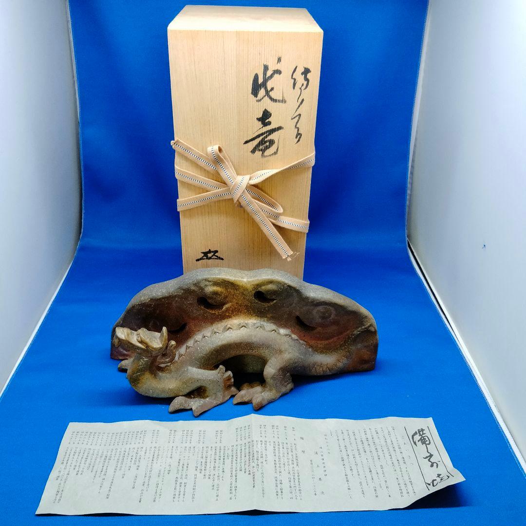【値下げ】備前焼 蛟竜（こうりゅう）浦上善次作 置物
