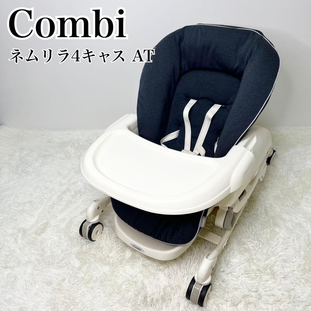 美品 Combi ネムリラ4キャス AT ハイローチェア 電動 限定モデル