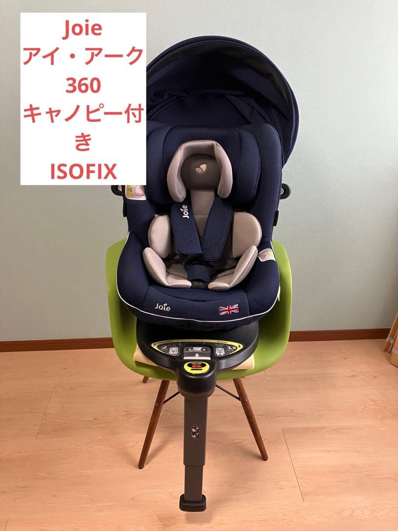 (Joie)アイ・アーク360° キャノピー・新生児クッション付きISOFIX