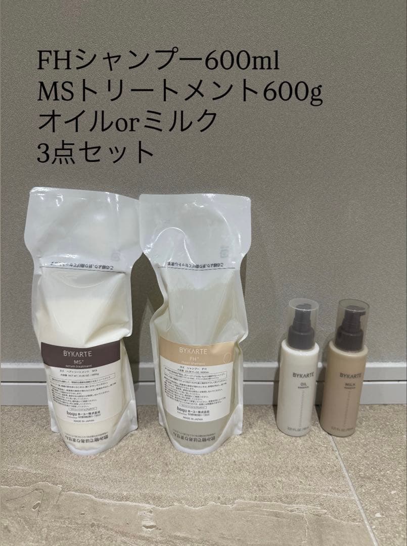 バイカルテFHシャンプー600ml+MSトリートメント600g+オイルorミルク