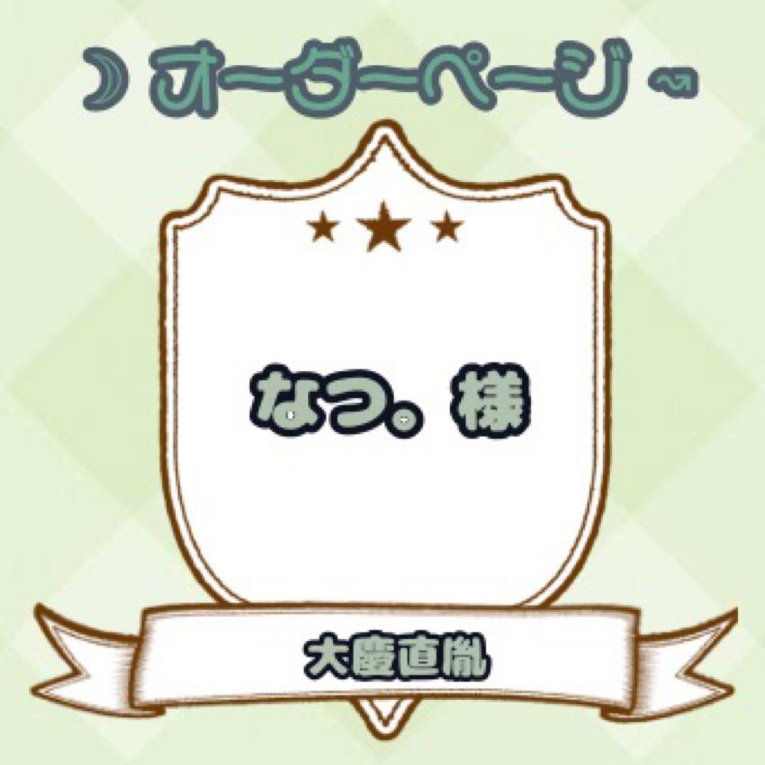 【なつ。様】ウィッグオーダーページ