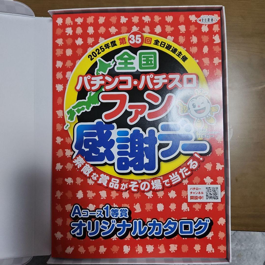 2025年全国パチンコ・パチスロファン感謝デー Aコース1等オリジナルカタログ