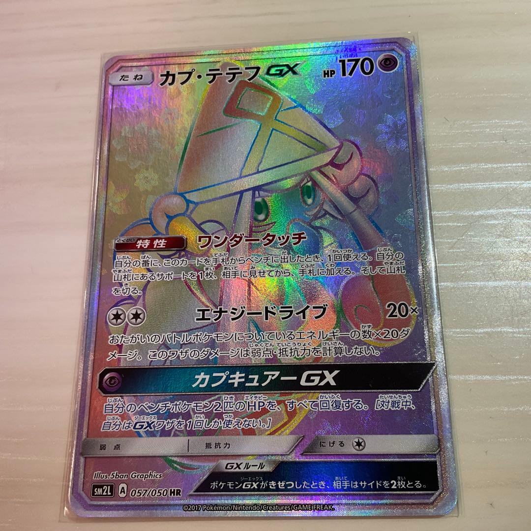 カプ・テテフGX HR SM2L アローラの月光 057/050