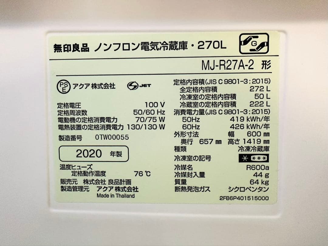 【無印良品】冷蔵庫 272L 2020年製