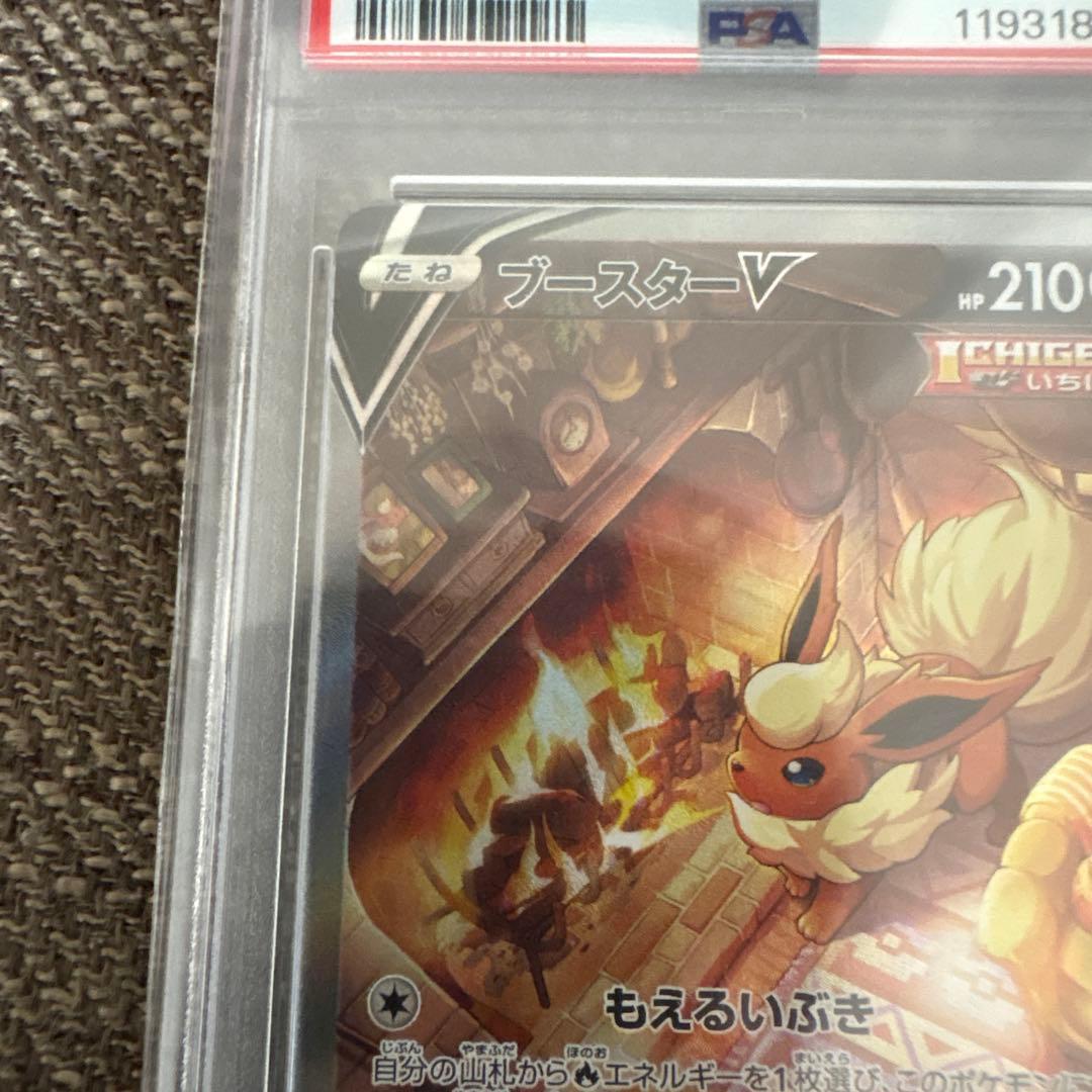 ブースターV PSA10