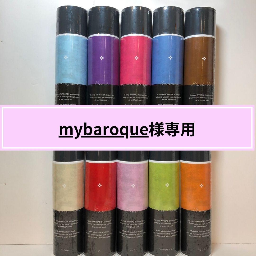 ★mybaroqueマジックボールソリューション125ml×3本
