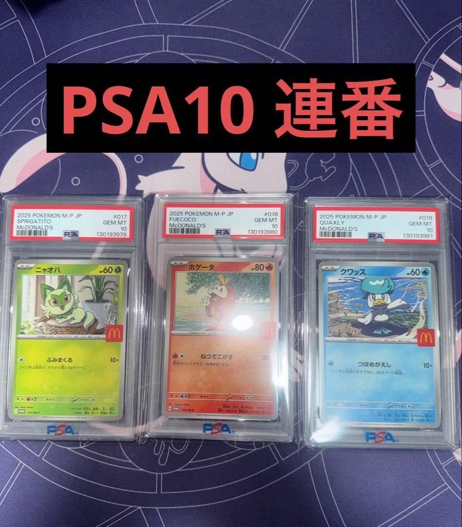 マクドナルド プロモ PSA10 連番 ニャオハ、ホゲータ、クワッス