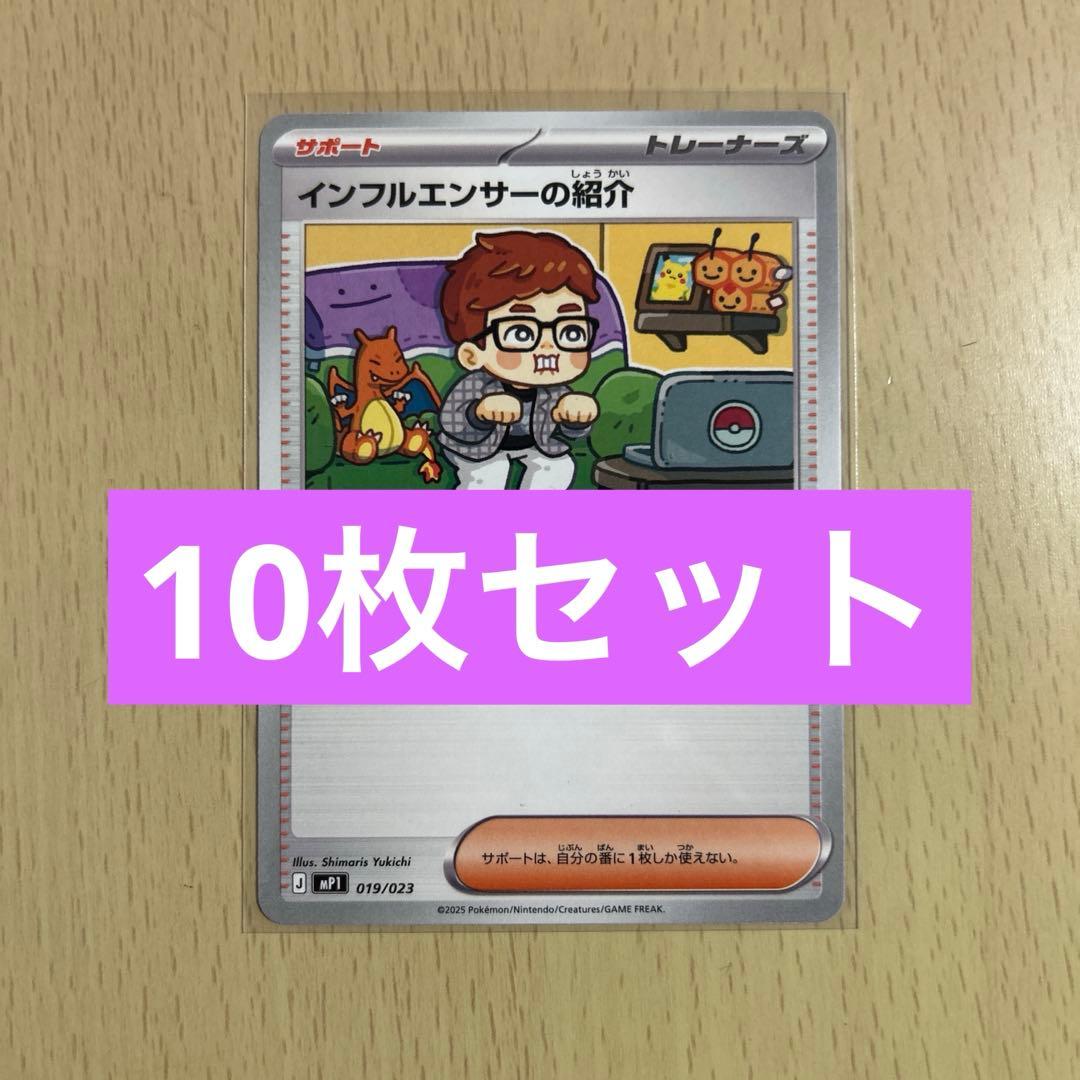 ポケモンカード　インフルエンサーの紹介　ヒカキン　10枚セット