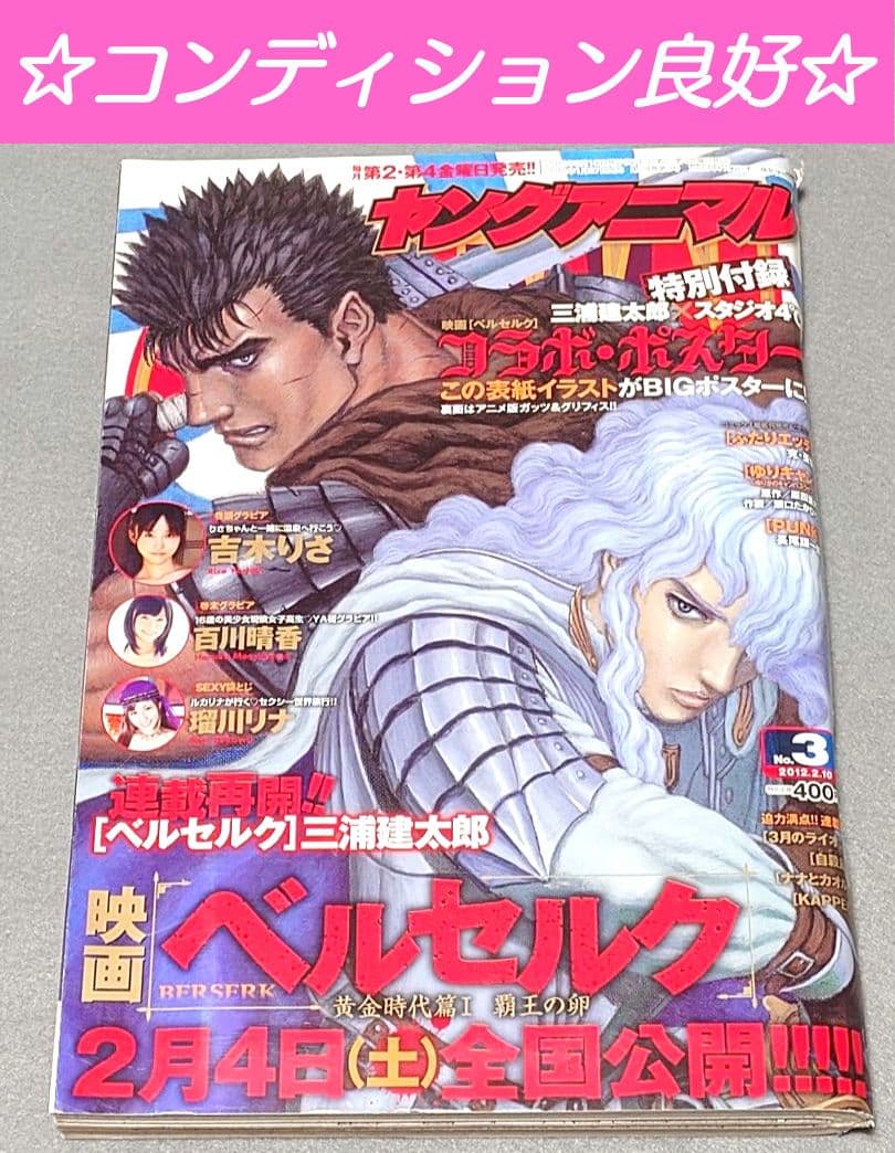 ヤングアニマル2012年3号ベルセルク表紙両面BIGポスター付録未開封三浦建太郎