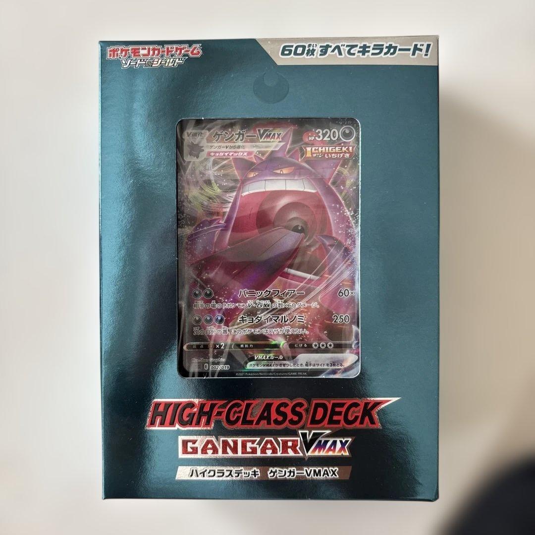 ハイクラスデッキ　ゲンガーVMAX