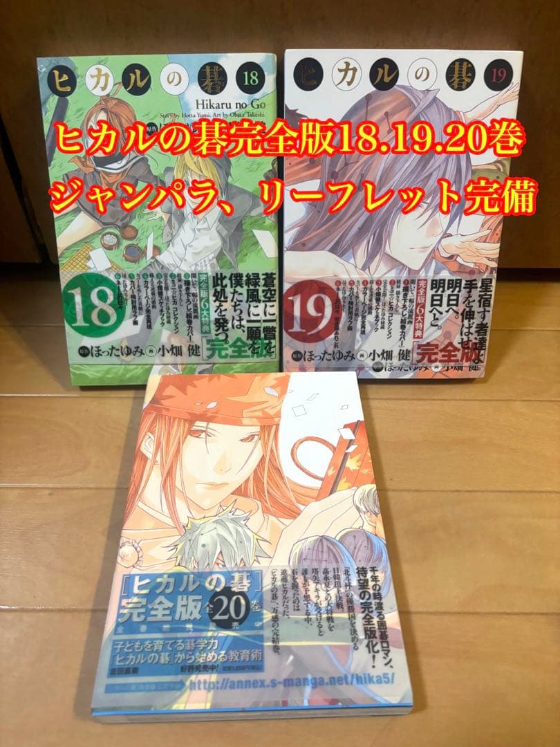 ヒカルの碁 完全版 18, 19, 20巻セット