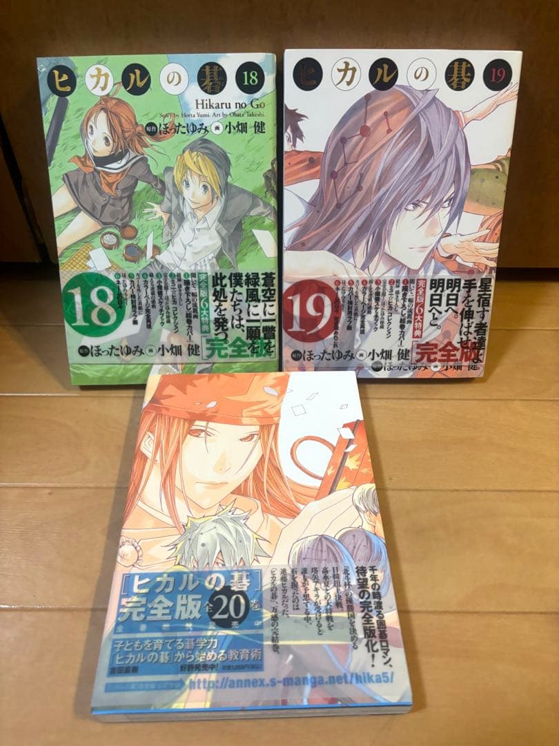 ヒカルの碁 完全版 18, 19, 20巻セット