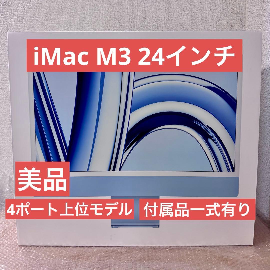 iMac M3（24インチ、2023）4ポート 上位モデル　純正付属品　美品