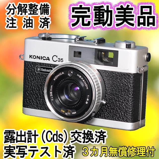 -500- KONICA コニカC35 フラッシュマチック　分解整備済完動美品