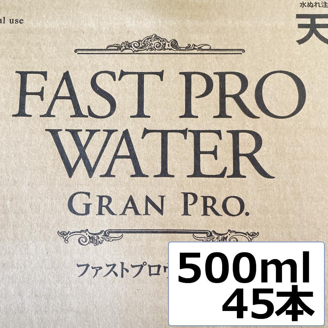 【18日迄の限定価格】エステプロラボ ファストプロウォーター 500ml×45本