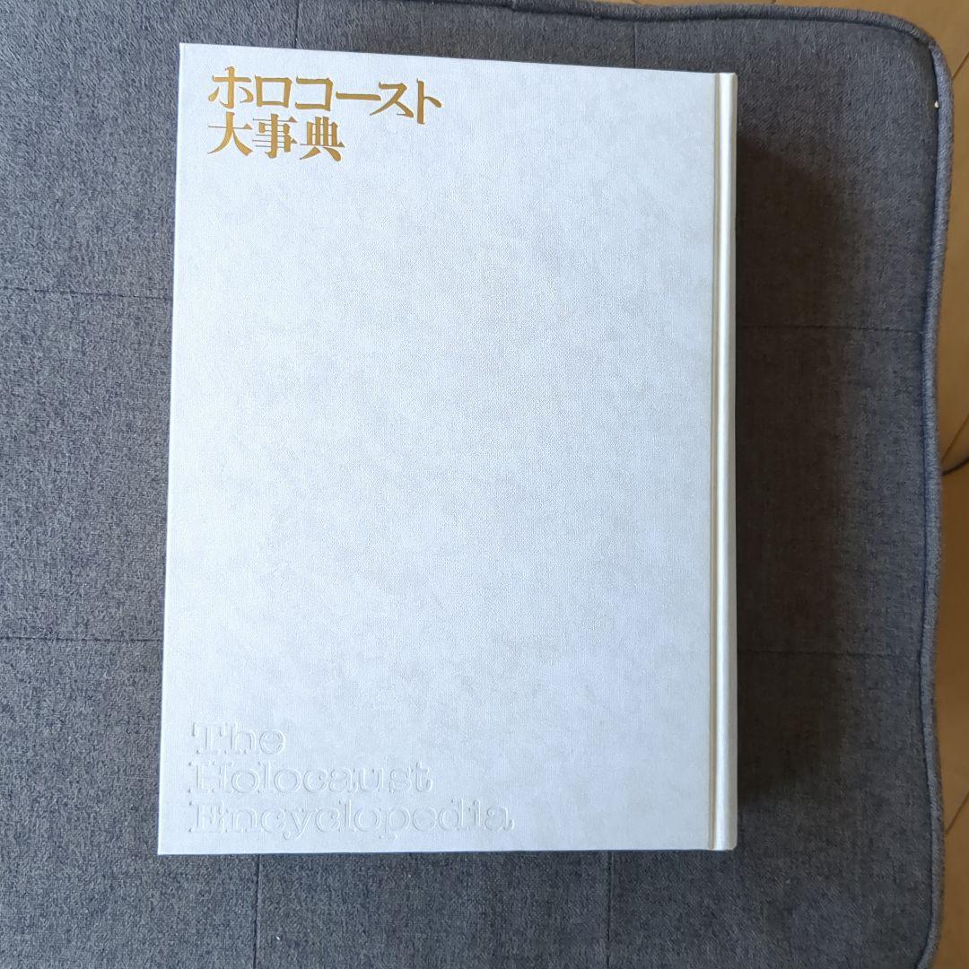ホロコースト大事典