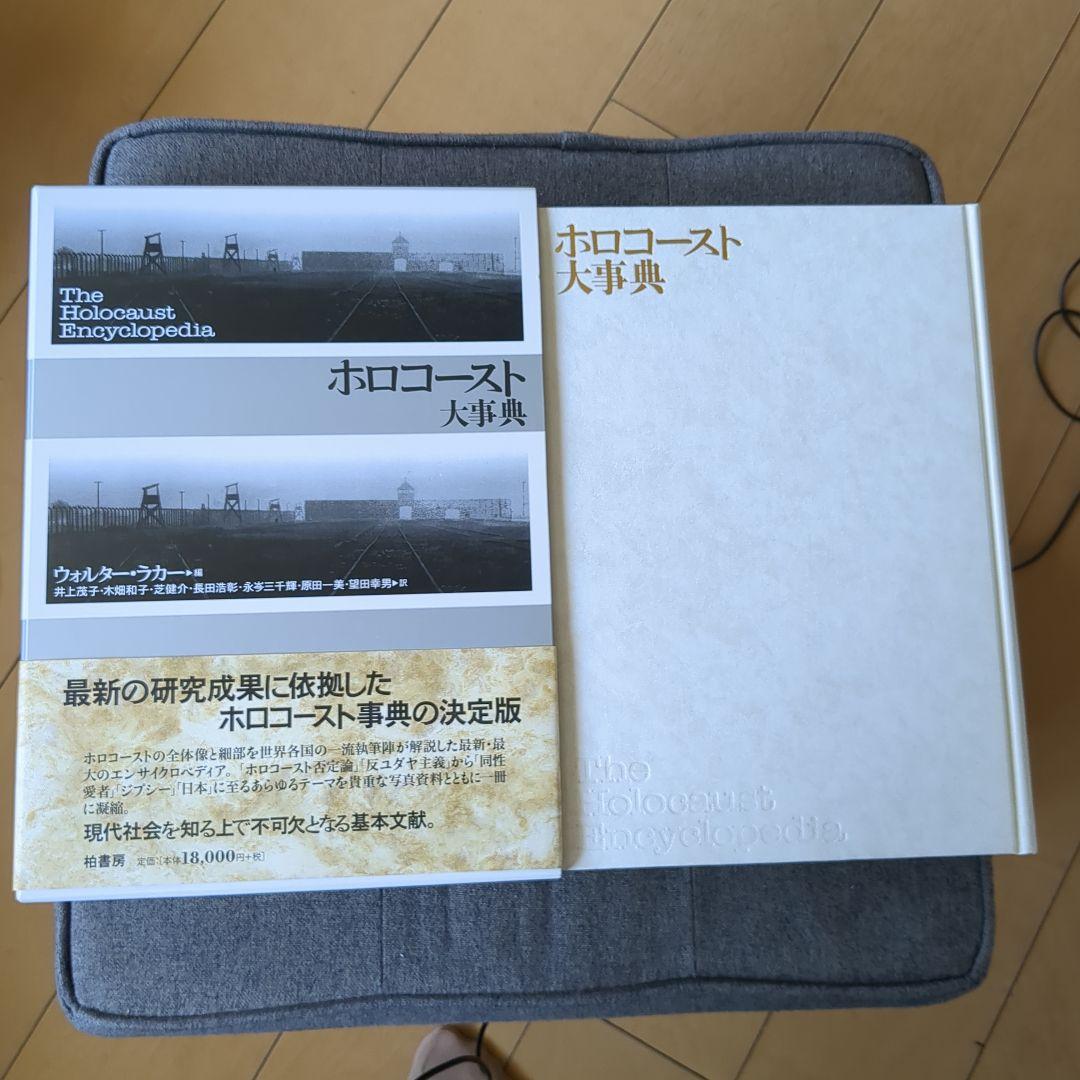 ホロコースト大事典